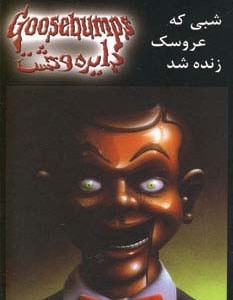 شبی که عروسک زنده شد نشر ویدا