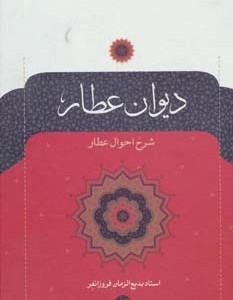 دیوان عطار نشر نگاه