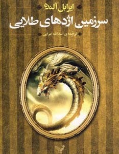 سرزمین اژدهای طلایی
