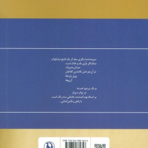 گزینه اشعار محمدعلی سپانلو قطع رقعی