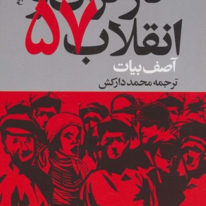 کارگران و انقلاب57