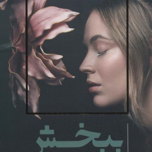 ببخش آنچه را نمی توانی فراموش کنی