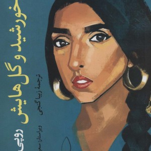خورشید و گل هایش