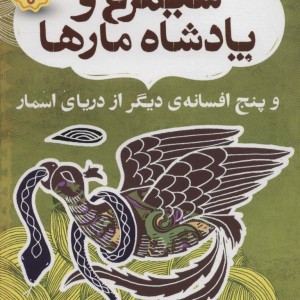 افسانه های شیرین و پند آموز از هندوستان نهر چهارم