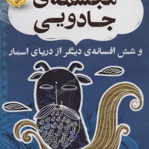افسانه های شیرین و پندآموز از هندوستان نهر هفتم