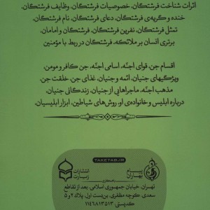 تحقیقی درباره فرشتگان و جنیان