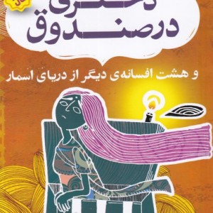 دختری در صندوق