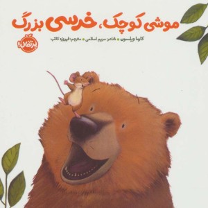 موشی کوچک خرسی بزرگ نشر پرتقال