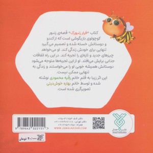 فرار زنبورک