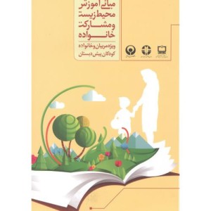 کتاب مبانی آموزش محیط زیست و مشارکت خانواده