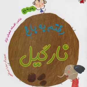 رفتم به باغ نارگیل