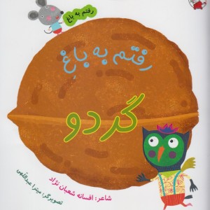 رفتم به باغ گردو