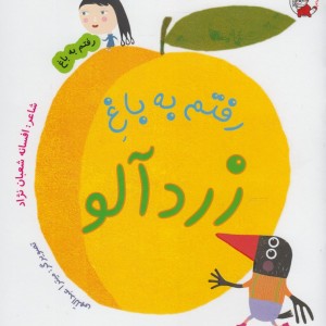 رفتم به باغ زردآلو