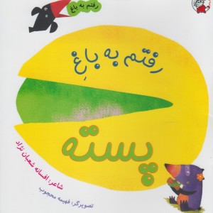 رفتم به باغ پسته
