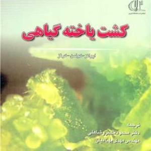 کتاب کشت یاخته گیاهی نشر دانشگاه تبریز