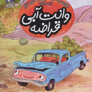 وانت آبی قراضه