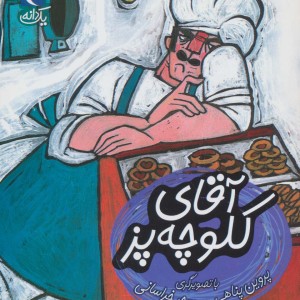 آقای کلوچه پز