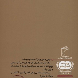 جیرجیری و ببعی