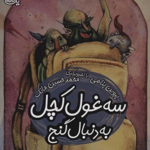 سه غول کچل به دنبال گنج
