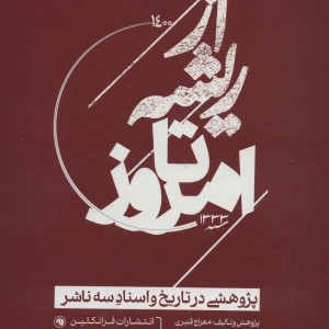 از ریشه تا امروز