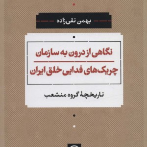 نگاهی از درون به سازمان چریک های فدایی خلق ایران