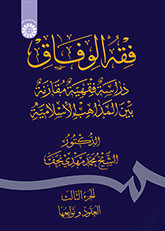 کتاب فقه الوفاق