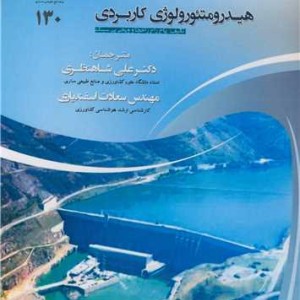 هیدرومتئورولوژی کاربردی