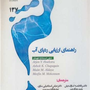 کتاب راهنمای ارزیابی ردپای آب