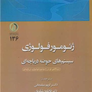 ژئومورفولوژی سیستم های حوضه دریاچه ای