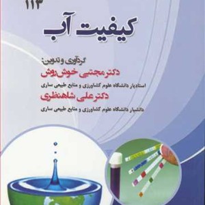 کتاب کیفیت آب نشر دانشگاه علوم کشاورزی و منابع طبیعی ساری