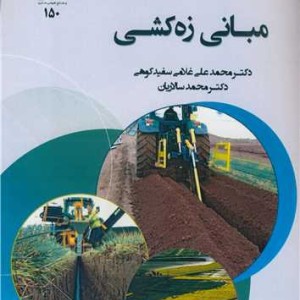 مبانی زه کشی
