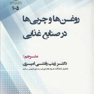 روغن ها و چربی ها در صنایع غذایی