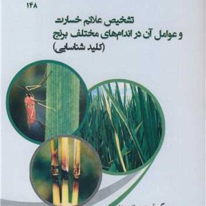 تشخیص علائم خسارت و عوامل آن در اندام های مختلف برنج