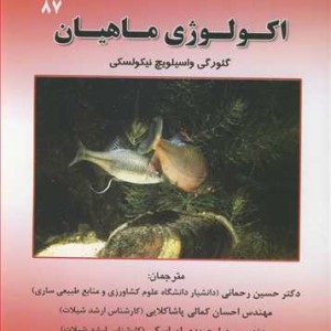 اکولوژی ماهیان