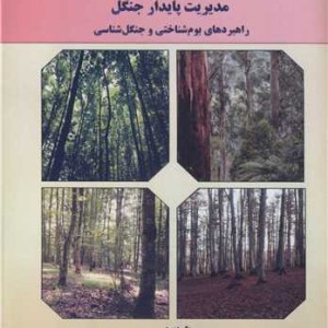 مدیریت پایدار جنگل