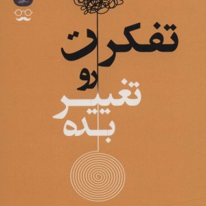 تفکرت رو تغییر بده