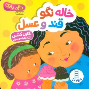 خاله نگو قند و عسل
