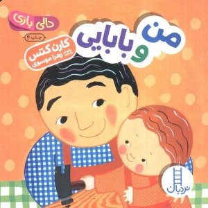 من و بابایی