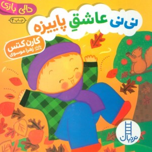 نی نی عاشق پاییزه