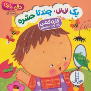 یک نی نی چند تا حشره