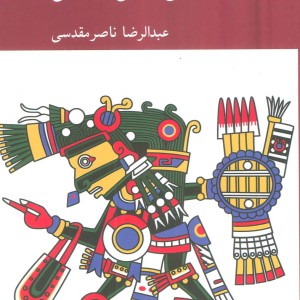 درآمدی بر اسطوره شناسی عصبی
