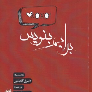 برایم بنویس - دانیل گلاتائور