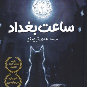 ساعت بغداد نشر آرادمان - شهد الراوی