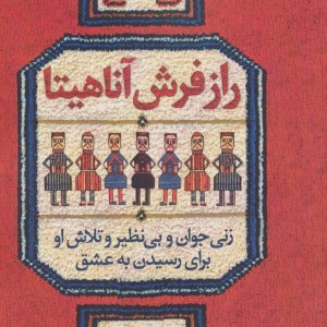کتاب راز فرش آناهیتا