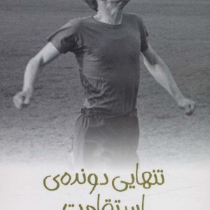 تنهایی دونده ی استقامت از رمان نوجوان 46