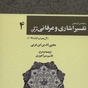 رحمه من الرحمن تفسیر اشاری و عرفانی قرآن 4