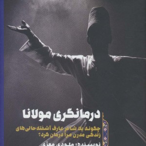 درمانگری مولانا