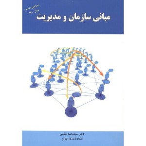 مبانی سازمان و مدیریت نشر راه دان