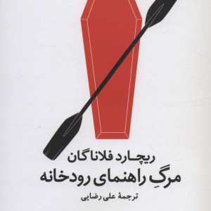 مرگ راهنمای رودخانه