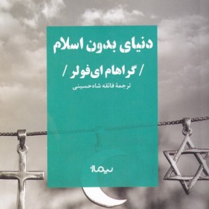 دنیای بدون اسلام